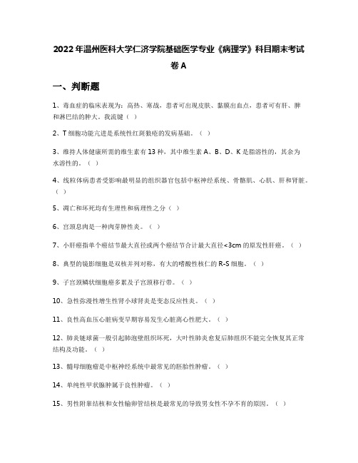 2022年温州医科大学仁济学院基础医学专业《病理学》科目期末考试卷A