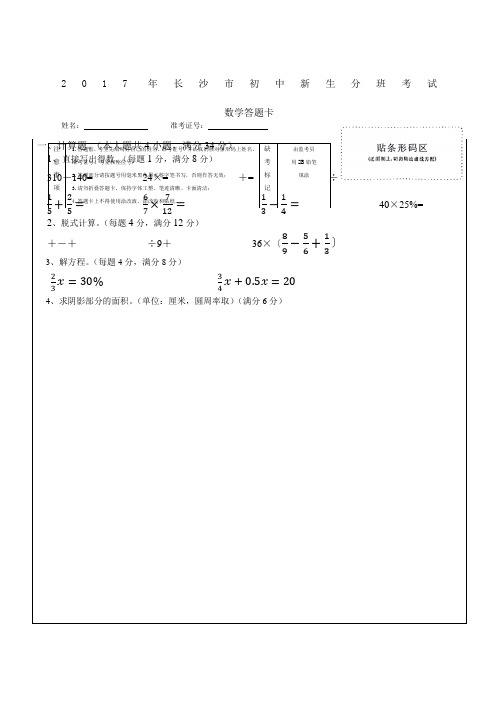 长沙市初中新生分班考试数学卷A文字版