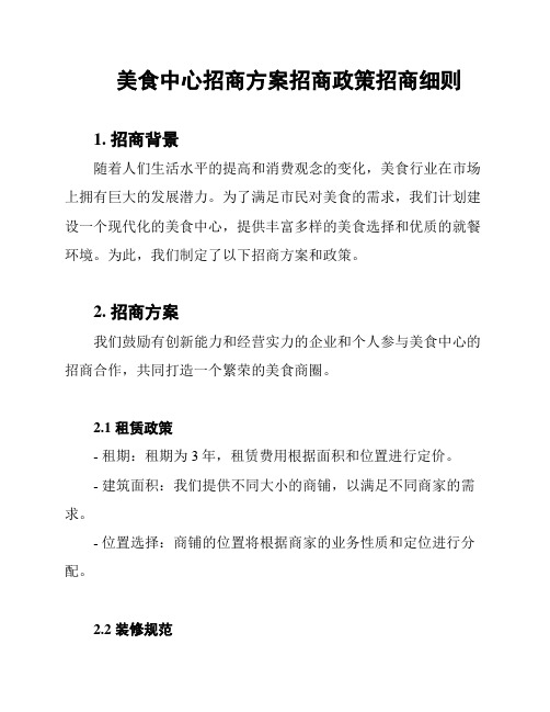 美食中心招商方案招商政策招商细则