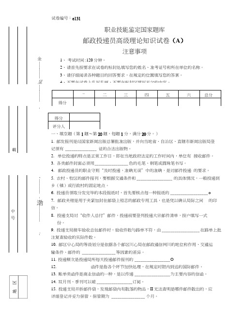 e131邮政投递员高级试卷.doc