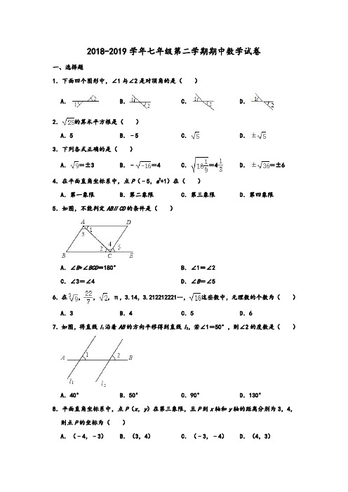 2018-2019学年人教新版山东省临沂市开发区七年级第二学期期中数学试卷 含解析