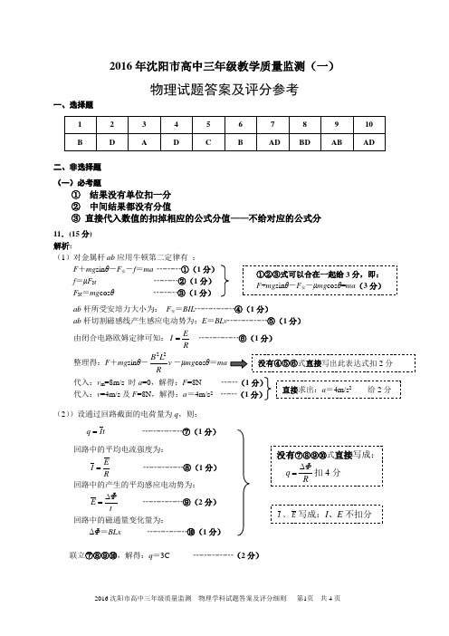 2016沈阳市高三质量监测(一)物理答案