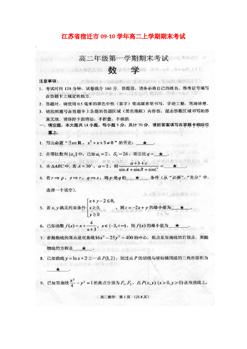 江苏省宿迁市高二数学上学期期末考试 苏教版 新课标