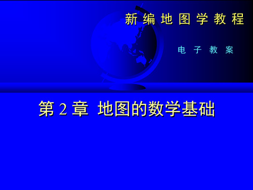 03第三章地图投影的基本原理-精品文档