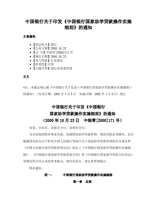 中国银行关于印发《中国银行国家助学贷款操作实施细则》的通知