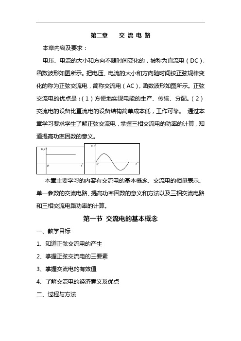 新版建筑电工第二章第一节交流电的基本概念doc