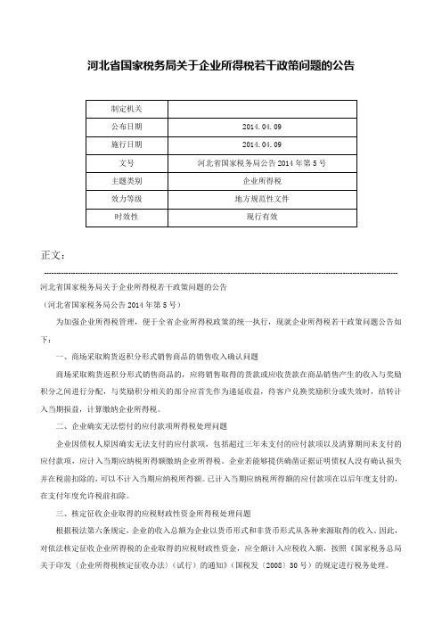 河北省国家税务局关于企业所得税若干政策问题的公告-河北省国家税务局公告2014年第5号