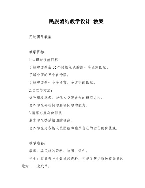 民族团结教学设计 教案