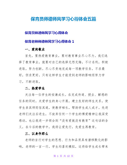 保育员师德师风学习心得体会五篇