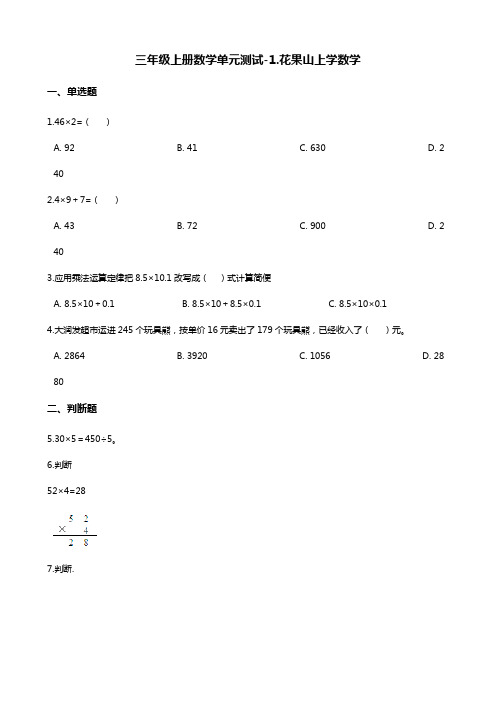 三年级上册数学单元测试-1.花果山上学数学 浙教版(含答案)