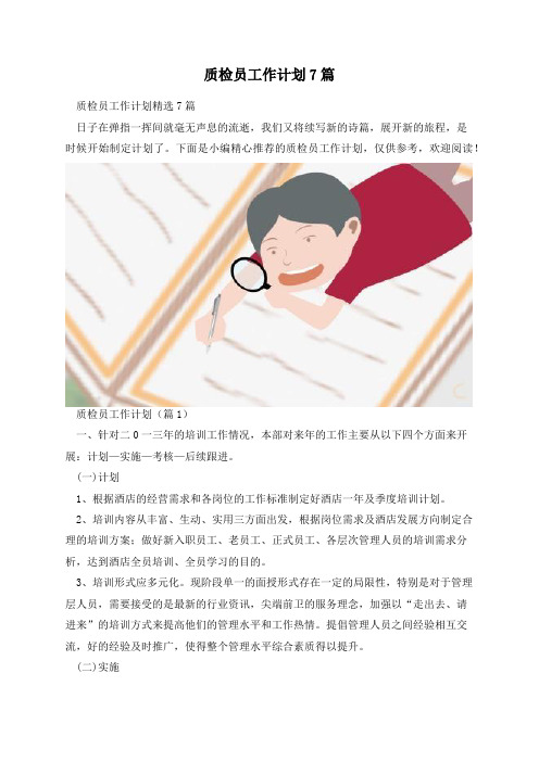 质检员工作计划7篇