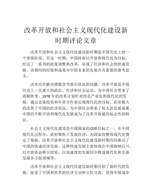 改革开放和社会主义现代化建设新时期评论文章