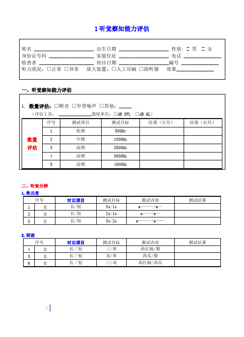 0010105-03儿童专项评估能力的要求-听觉