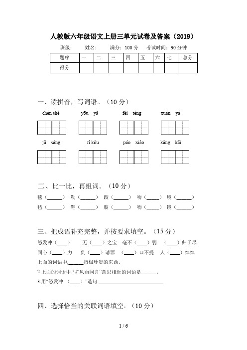 人教版六年级语文上册三单元试卷及答案(2019)