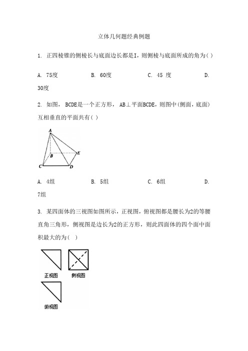 立体几何题经典例题