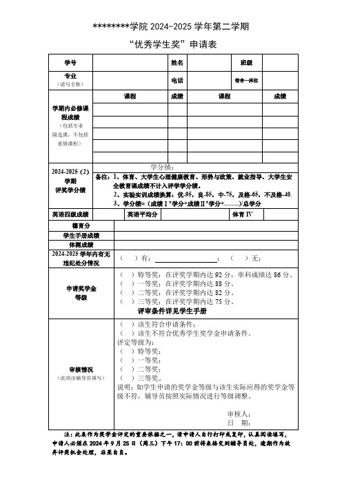 优秀学生奖申请表