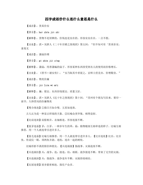 四字成语价什么连什么意思是什么