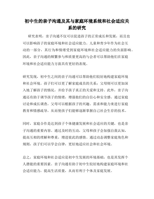 初中生的亲子沟通及其与家庭环境系统和社会适应关系的研究