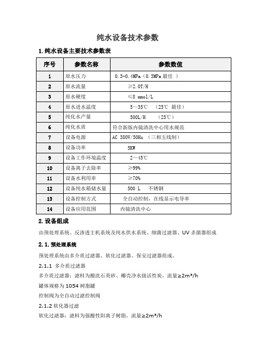 纯水设备技术参数