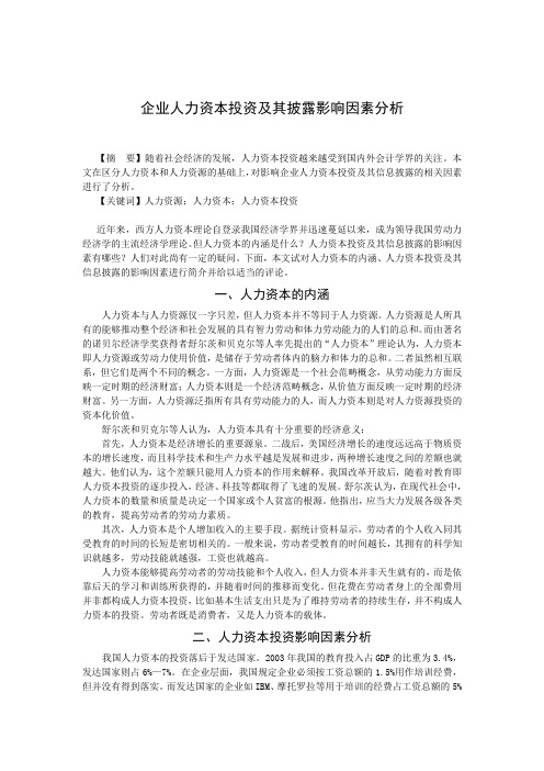 企业人力资本投资及其披露影响因素分析
