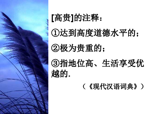 八年级语文人的高贵在于灵魂(中学课件201910)