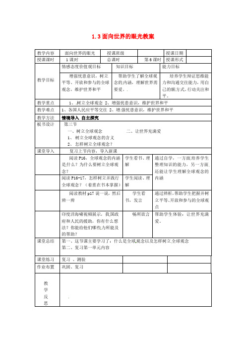 湘教版初中政治九年级上册1.3第三节面向世界的眼光word教案(3)