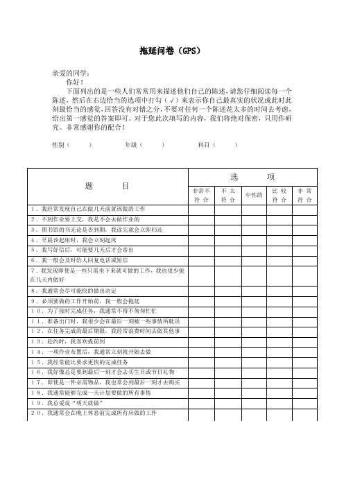 拖延问卷(GPS)焦虑问卷(STAI)