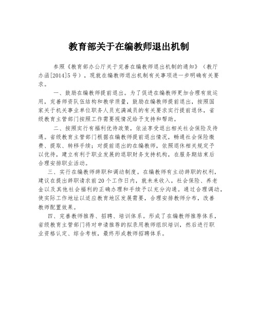 教育部关于在编教师退出机制