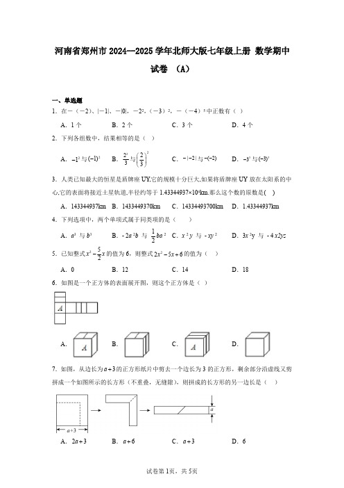 河南省郑州市2024--2025学年北师大版七年级上册数学期中试卷(A)