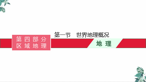 [优选]高考湘教版一轮复习第一节世界地理概况课件