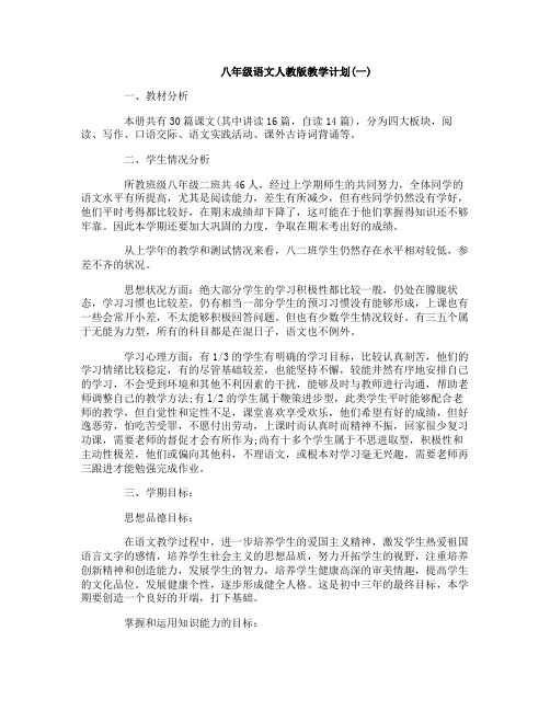 八年级语文人教版教学计划