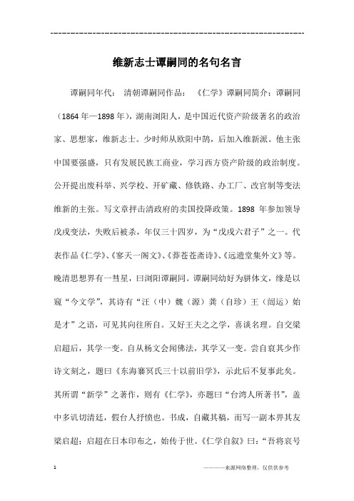 维新志士谭嗣同的名句名言