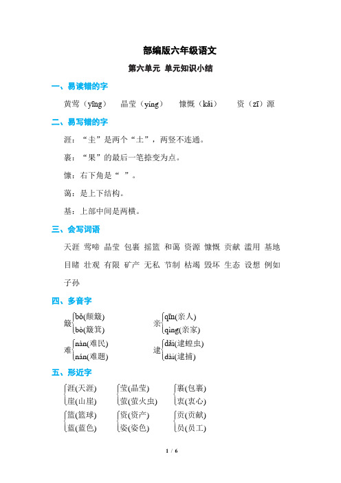 部编版六年级语文上册第六单元 单元知识小结