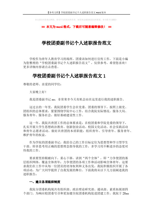 【参考文档】学校团委副书记个人述职报告范文word版本 (13页)