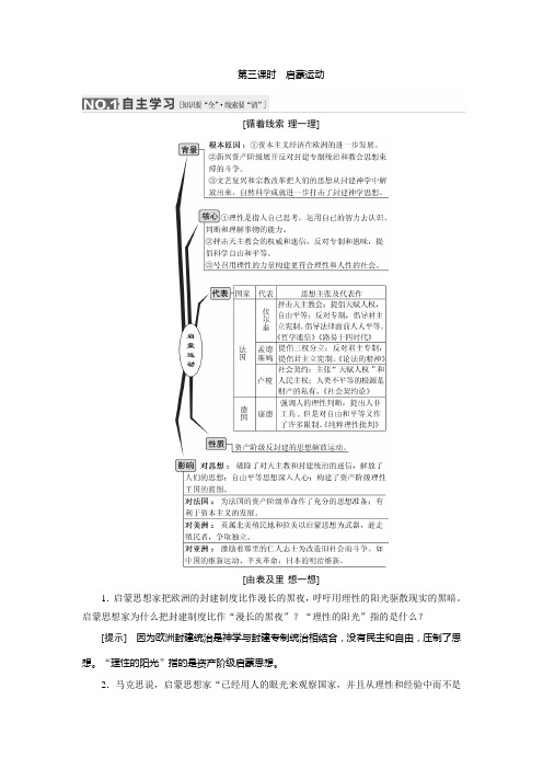 高考历史(人教版)一轮复习第十二单元 第三课时 启蒙运动导学案