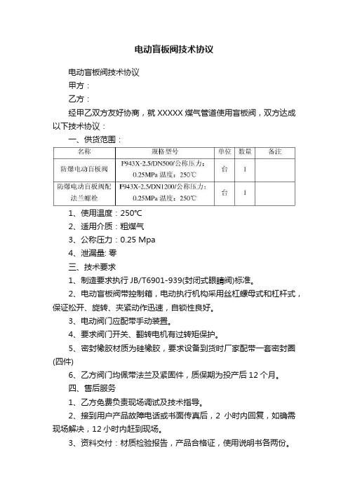 电动盲板阀技术协议