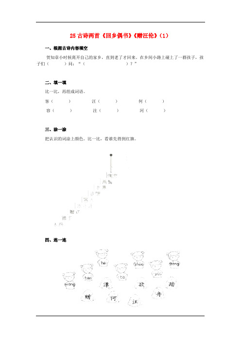 2016-2017学年二年级语文上册练习：25+古诗两首《回乡偶书》《赠汪伦》(1)(新人教版)