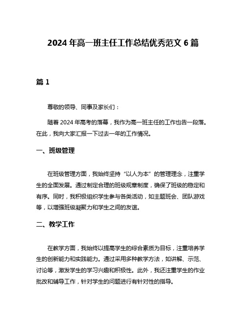 2024年高一班主任工作总结优秀范文6篇