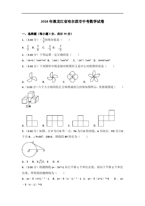 黑龙江省哈尔滨市2018年中考数学试卷及答案解析(Word版)