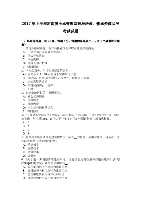 2017年上半年河南省土地管理基础与法规:耕地资源状况考试试题