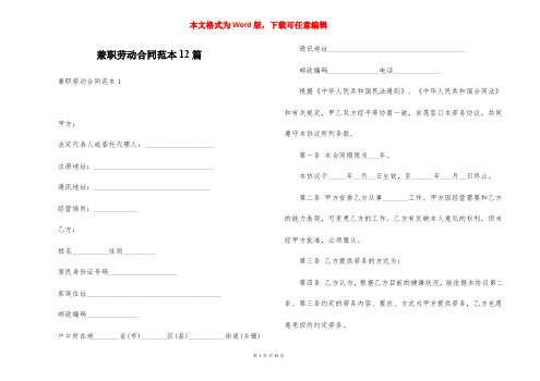 兼职劳动合同范本12篇