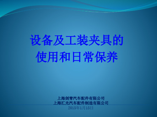 设备及工装夹具的使用和日常保养