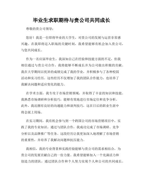 毕业生求职期待与贵公司共同成长