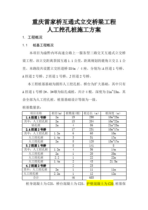 雷家桥互通立交桥人工挖孔桩方案共27页