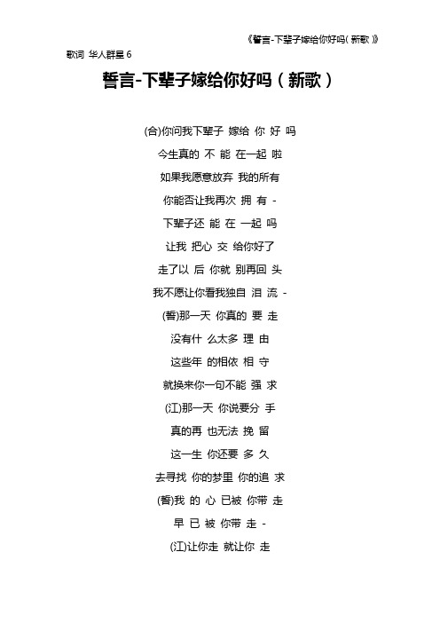 《誓言-下辈子嫁给你好吗(新歌)》歌词 华人群星6