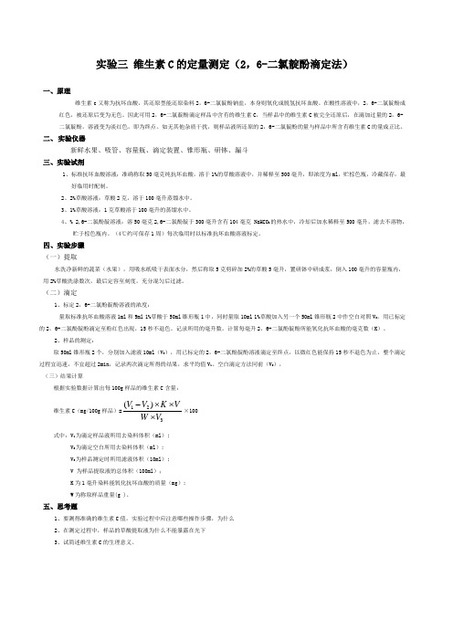 实验三维生素C的定量测定,6二氯靛酚滴定法 (1)