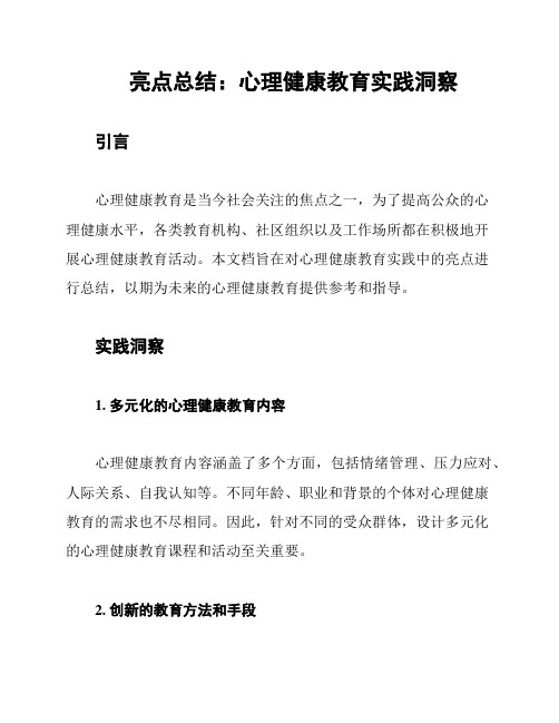 亮点总结：心理健康教育实践洞察