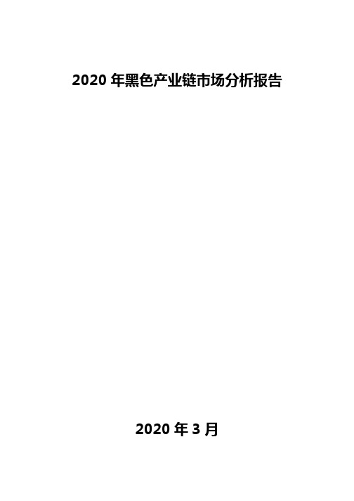 2020年黑色产业链市场分析报告