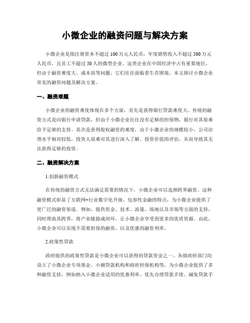 小微企业的融资问题与解决方案