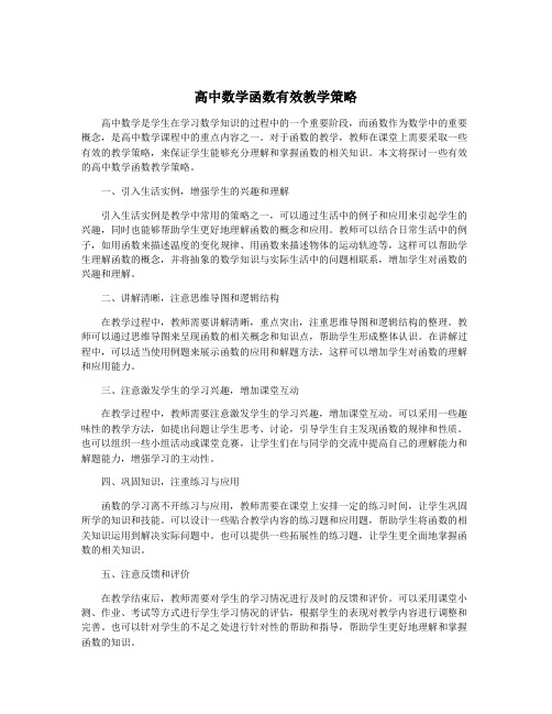 高中数学函数有效教学策略